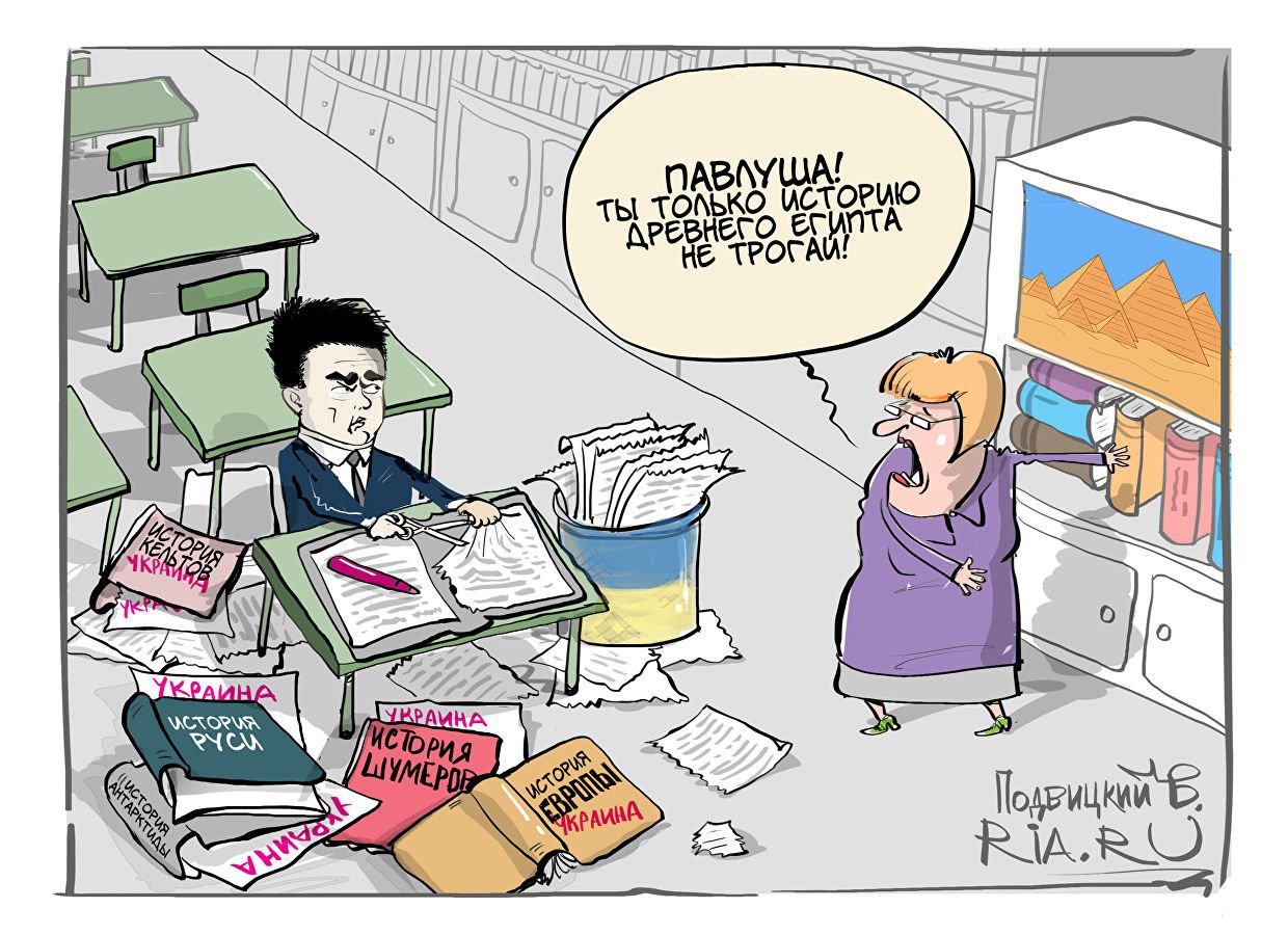 Карикатура "Переписывание истории", Виталий Подвицкий