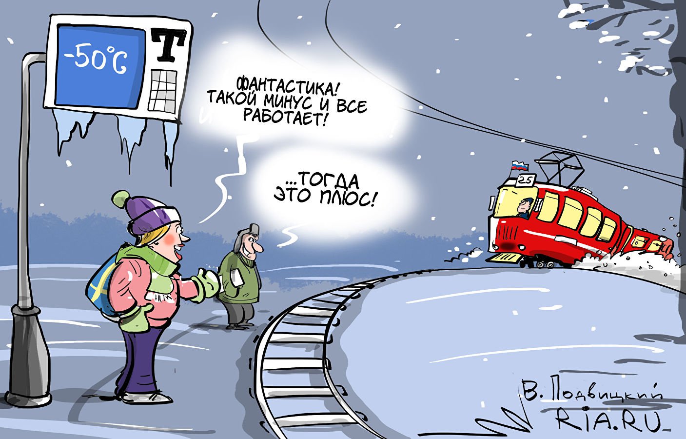 Карикатура "С ветерком!", Виталий Подвицкий