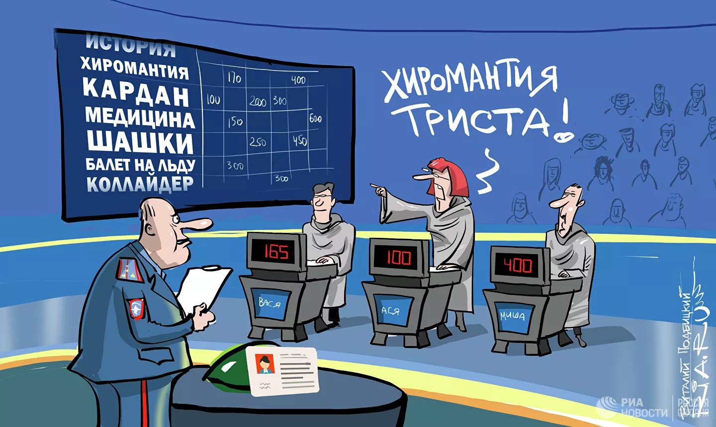 Карикатура "Вопрос-аукцион", Виталий Подвицкий