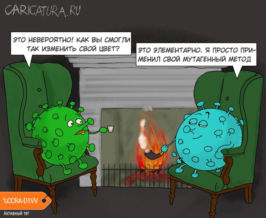 Карикатура "Чисто английский вирус", Константин Погодаев