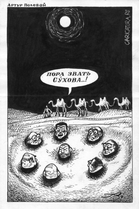 Карикатура "Тьма египетская", Артур Полевой