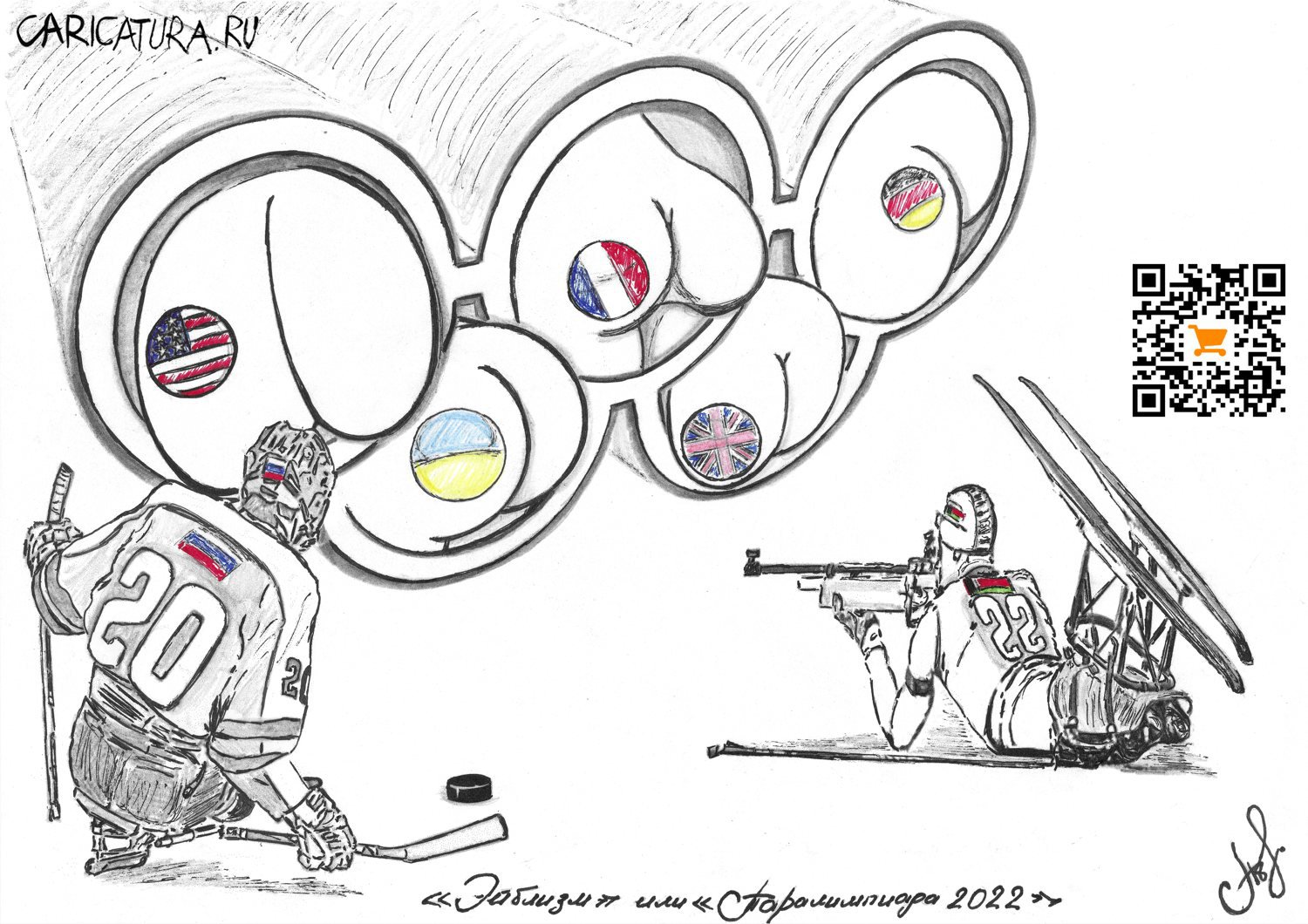 Карикатура "Эйблизм или Паралимпиада 2022", Артём Поплавский