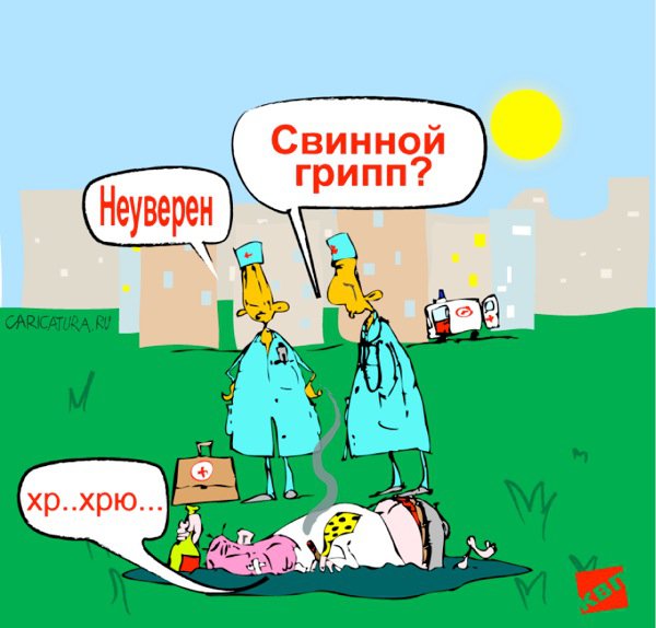 Карикатура "Свиной грипп", Константин Пшичкин
