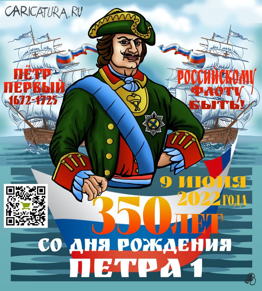 Карикатура "350 лет со дня рождения Императора Петра Первого", Андрей Ребров