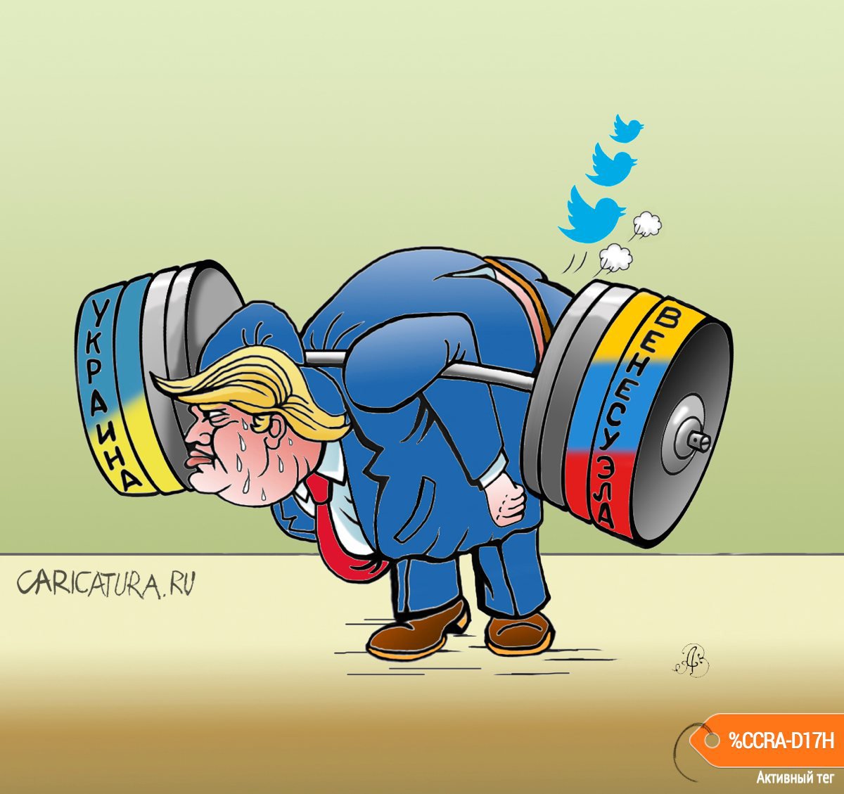Карикатура "А не надорвётся ли Дональд", Андрей Ребров