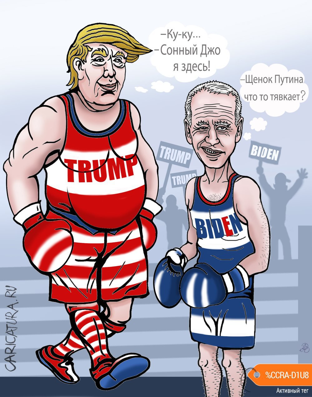 Карикатура "Бой за титул президента", Андрей Ребров