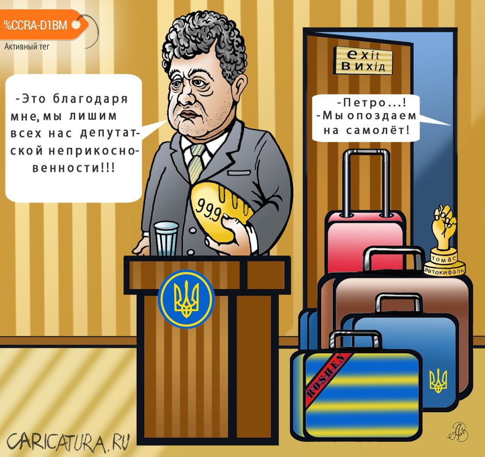 Карикатура "Инициатор снятия депутатской неприкосновенности", Андрей Ребров