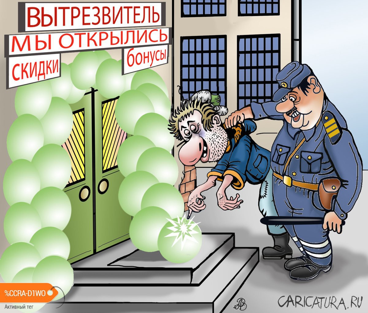 Карикатура "Про вытрезвитель", Андрей Ребров
