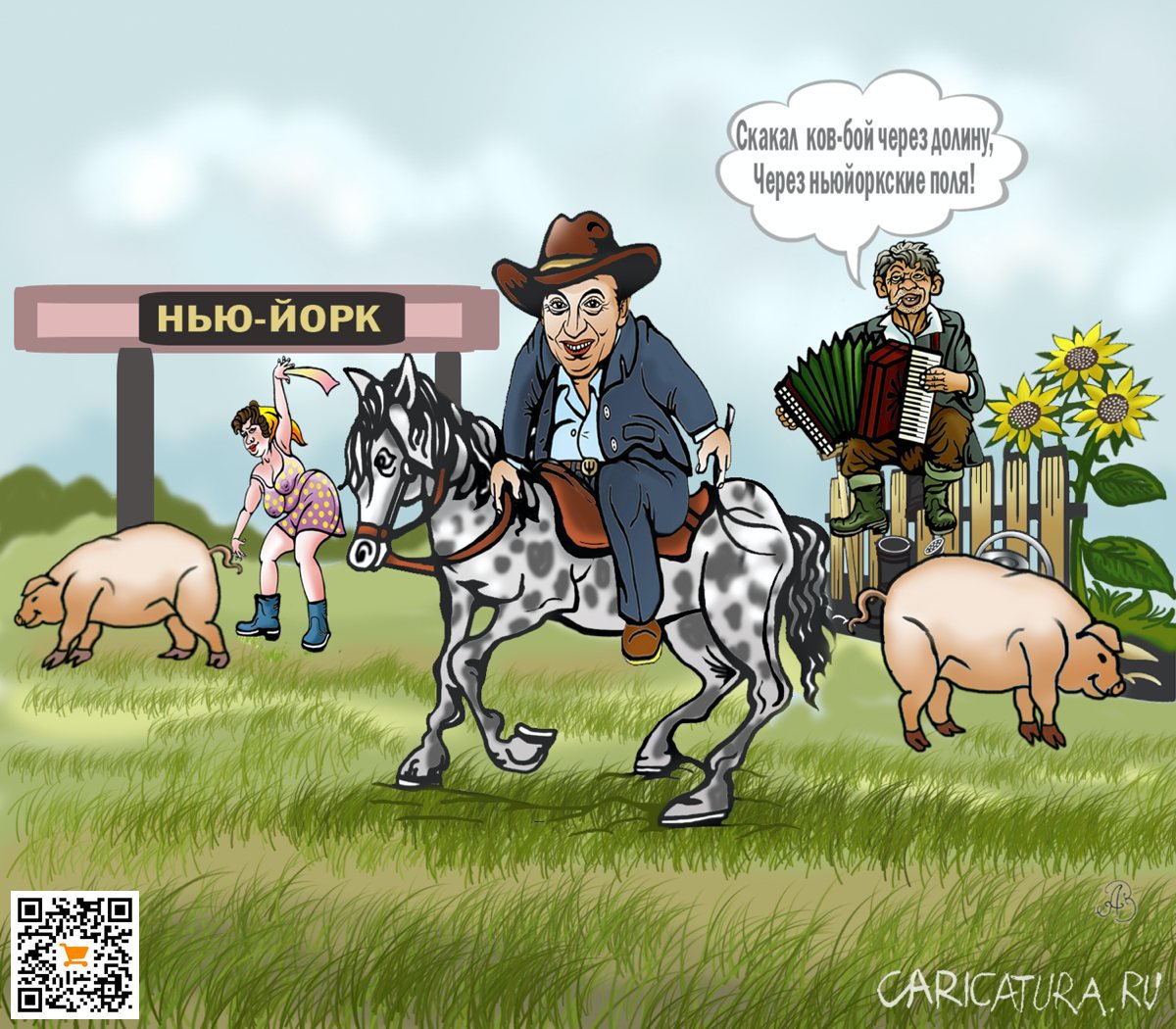 Карикатура "Скакал ков-бой через долину", Андрей Ребров