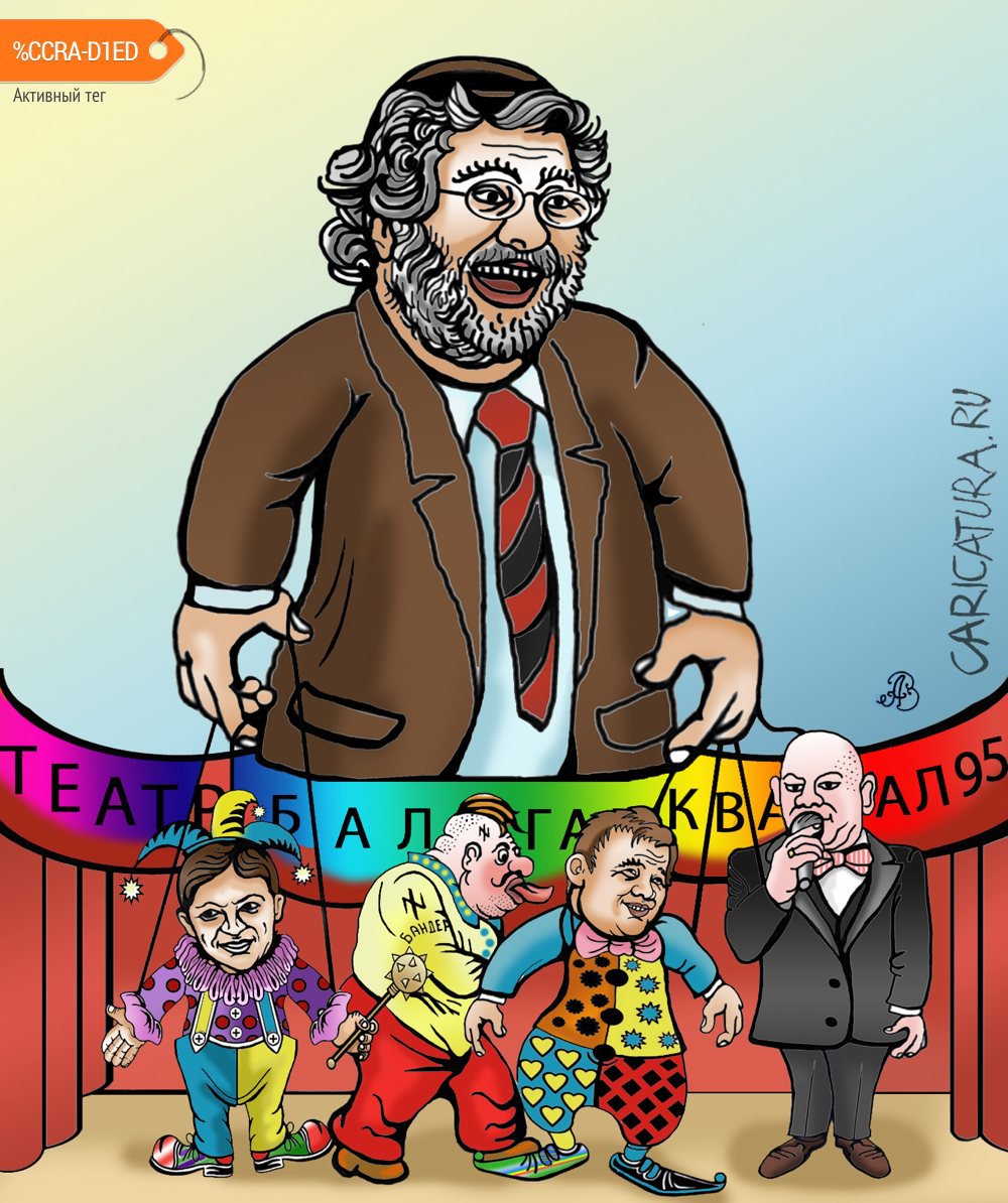 Карикатура "Театр-балаган под управлением Коломойского", Андрей Ребров