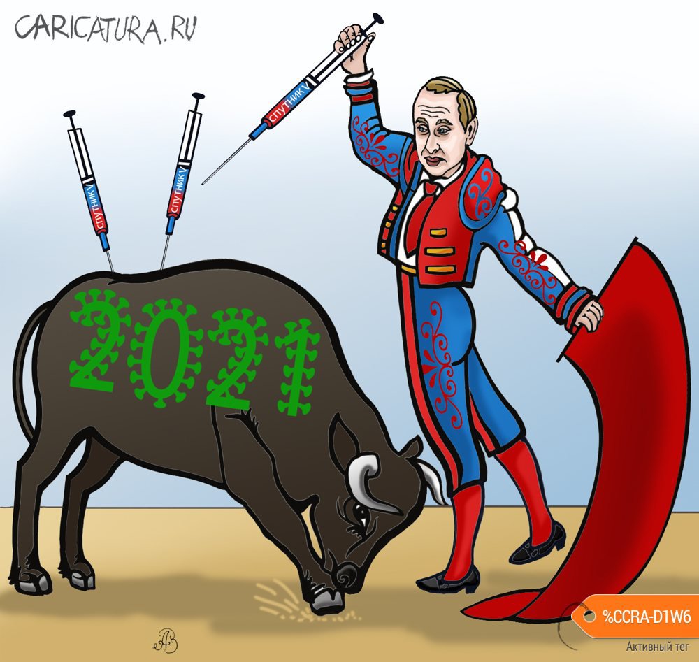 Карикатура "Встречаем Новый 2021 год", Андрей Ребров