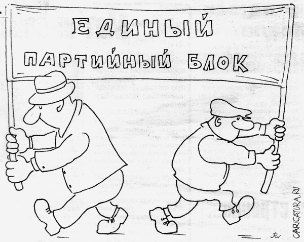 Карикатура "Однопартийцы", Вадим Резонов