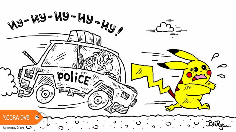 Карикатура "Pokemon GO", Руслан Валитов