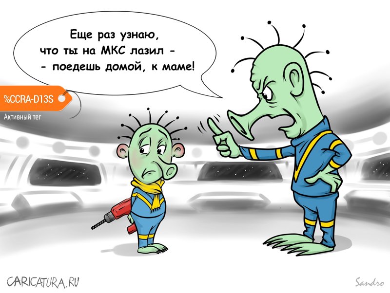 Карикатура "Про дырку на МКС", Alex Sandro