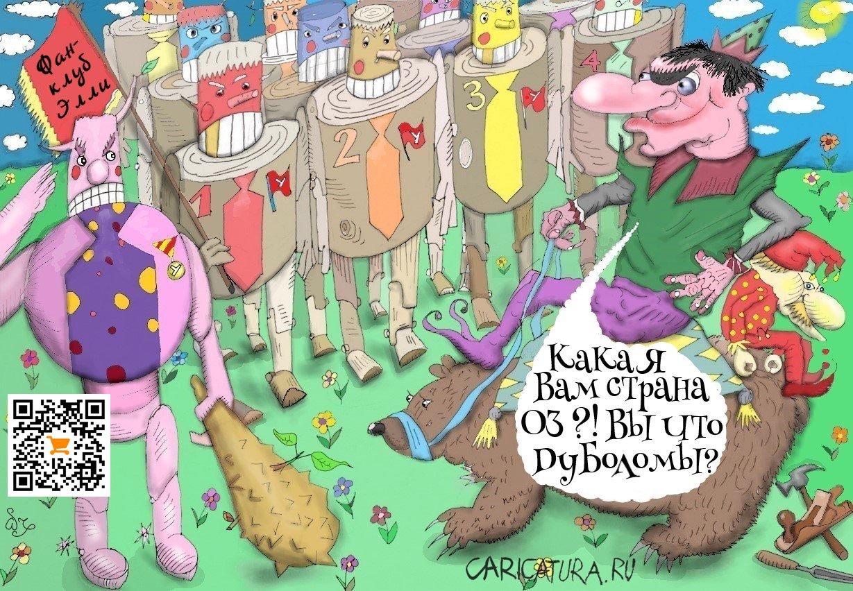 Карикатура "Дорога без желтого кирпича", Ипполит Сбодунов