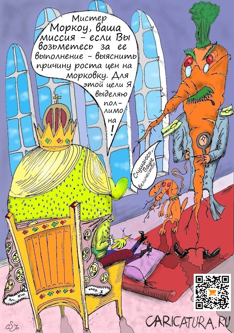Карикатура "Морковное Дело", Ипполит Сбодунов