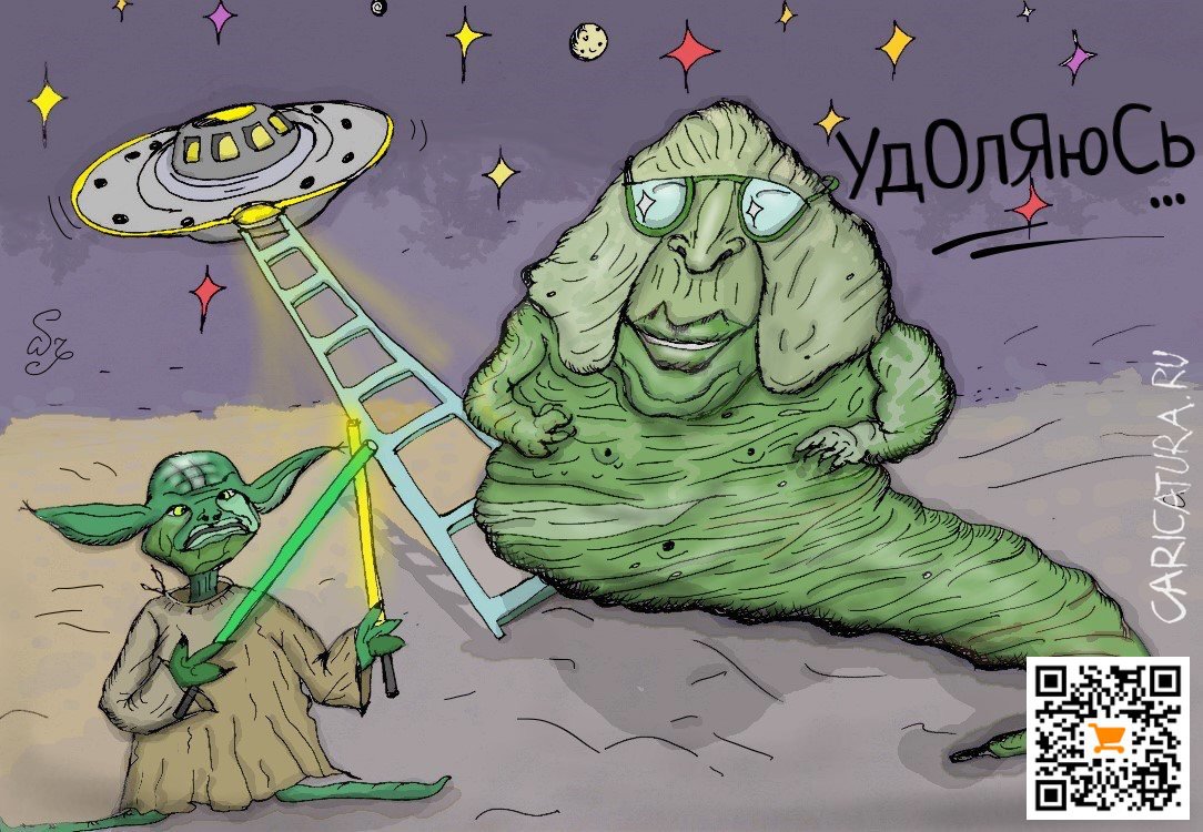 Карикатура "Последний джедай", Ипполит Сбодунов