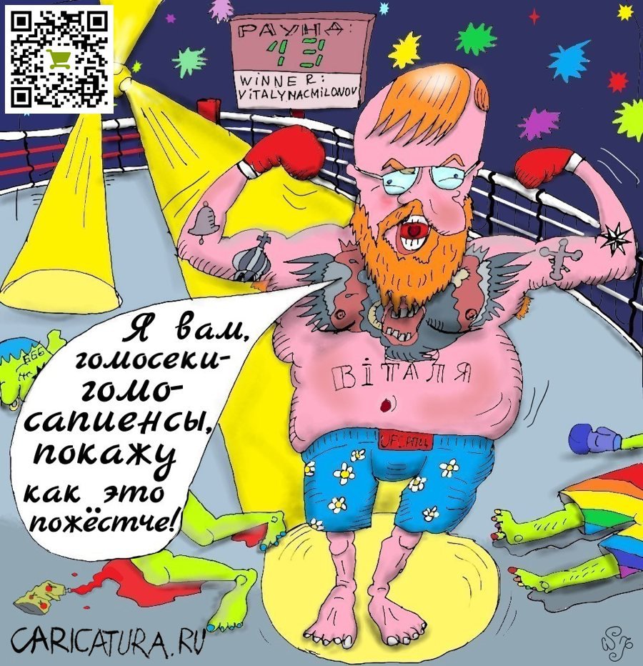 Карикатура "Удар в сердце разврата", Ипполит Сбодунов