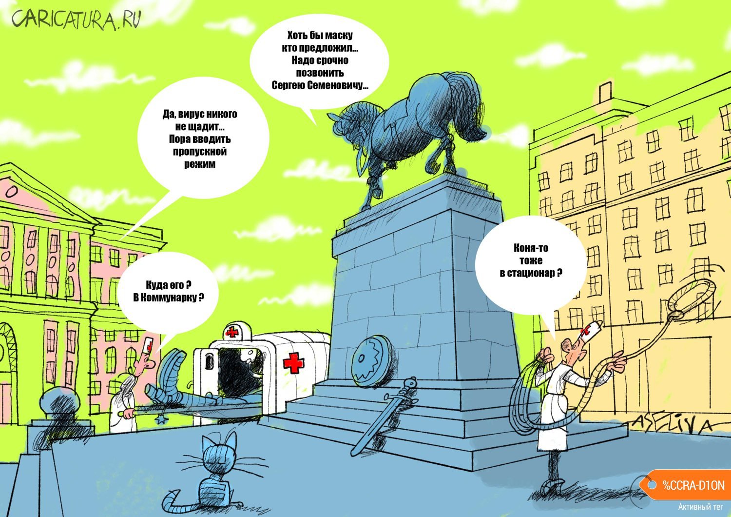 Карикатура "Москва. Пропускной режим. Коронавирус", Андрей Селиванов
