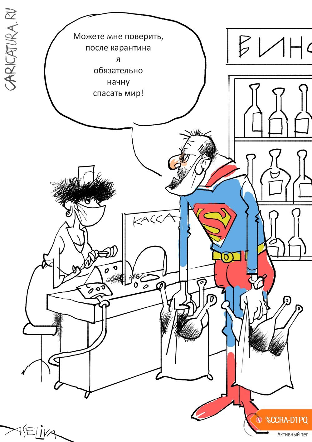 Карикатура "Не все супермены!", Андрей Селиванов