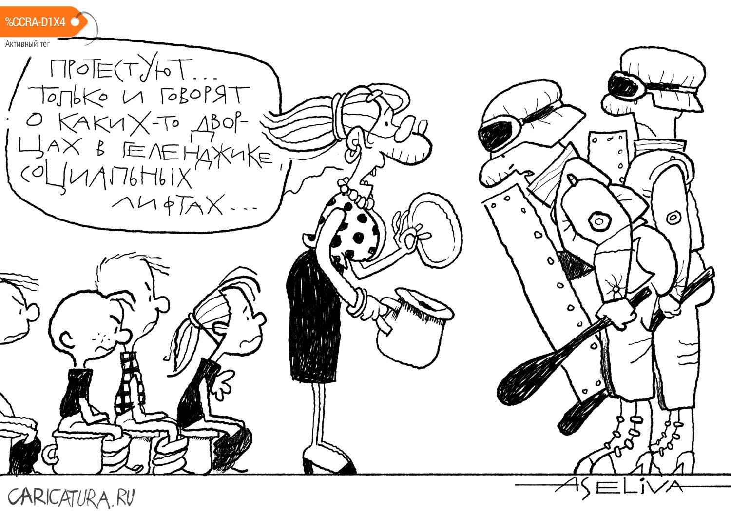 Карикатура "Рост детских протестных настроений", Андрей Селиванов