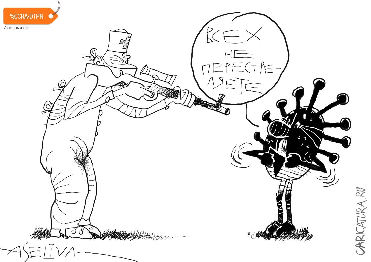 Карикатура "Вакцина против пандемии, когда она будет", Андрей Селиванов