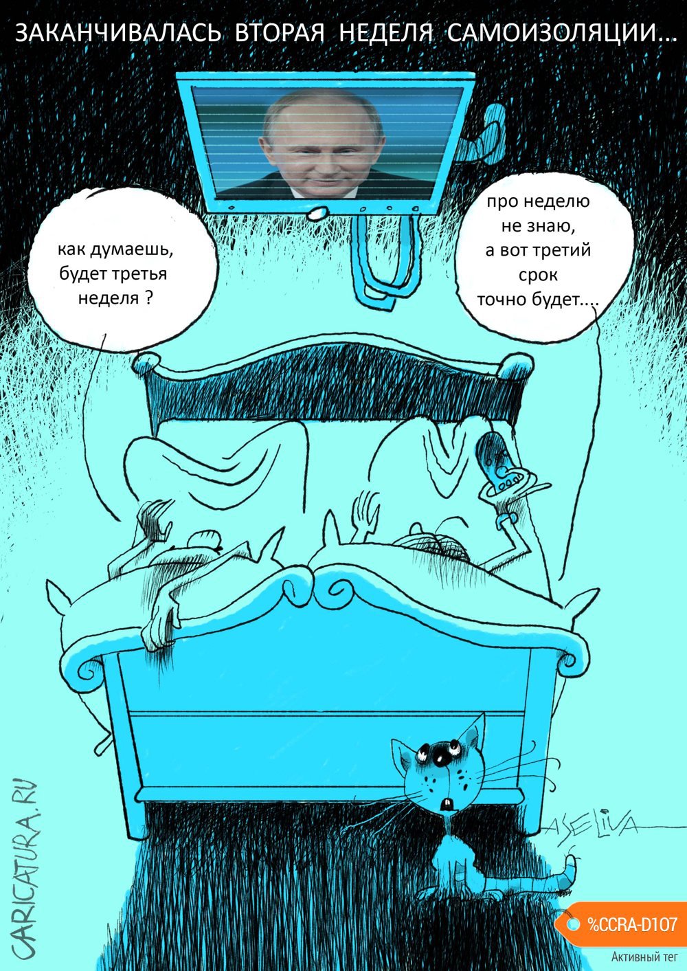 Карикатура "Вторая неделя самоизоляции в России", Андрей Селиванов