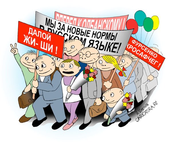 Карикатура "Реформа языка", Александр Шабунов