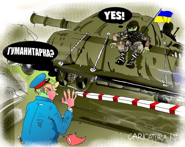 Карикатура "Гуманитарка", Вячеслав Шляхов