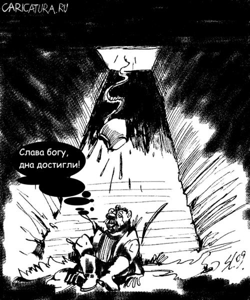 Карикатура "Кризис закончился - дно!", Вячеслав Шляхов