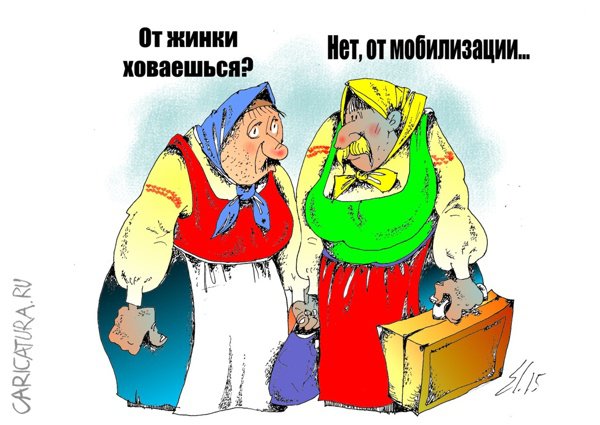 Карикатура "Мобилизация", Вячеслав Шляхов