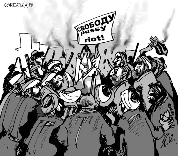 Карикатура "Свободу Pussy Riot", Вячеслав Шляхов