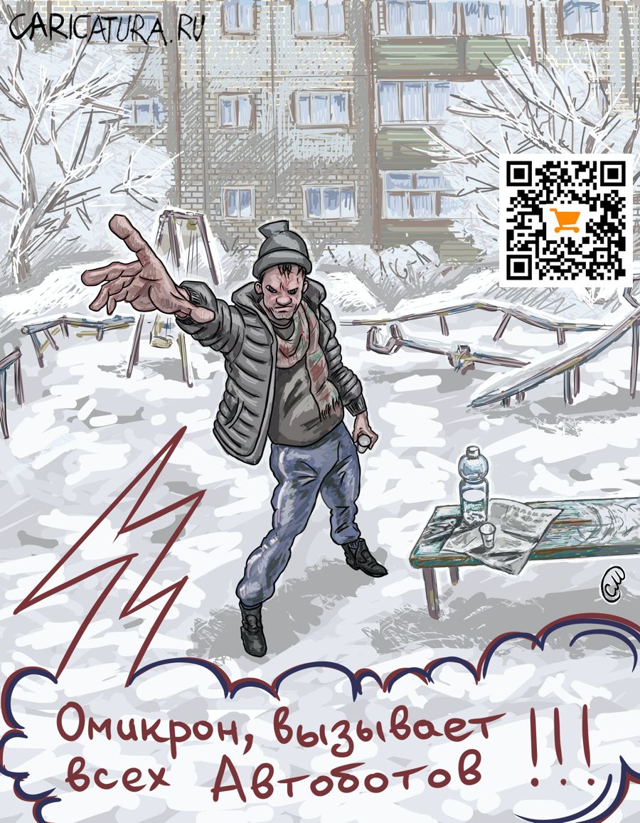 Карикатура "Омикрон", Михаил Стенников