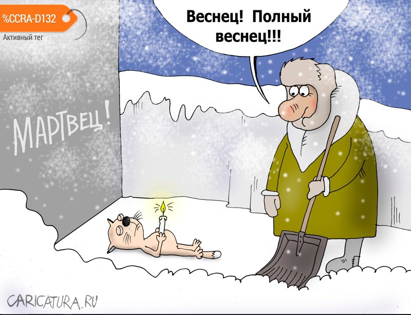 Карикатура "О глобальном!", Валерий Тарасенко