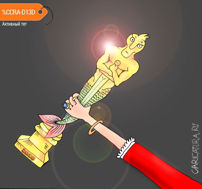Карикатура "Оскар 2018", Валерий Тарасенко