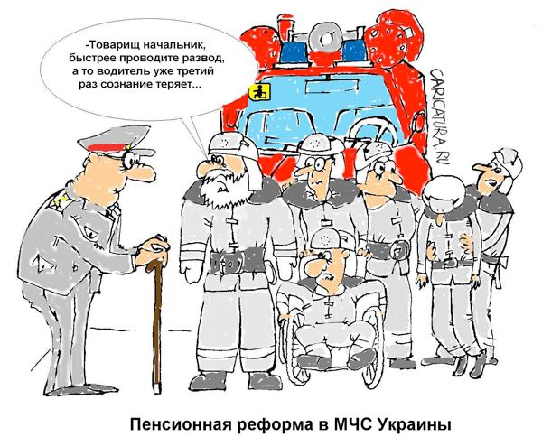 Карикатура "Пенсионная реформа МЧС", Роман Тищенко