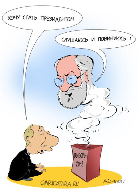 Карикатура "Выборы-2012", Анатолий Дмитриев