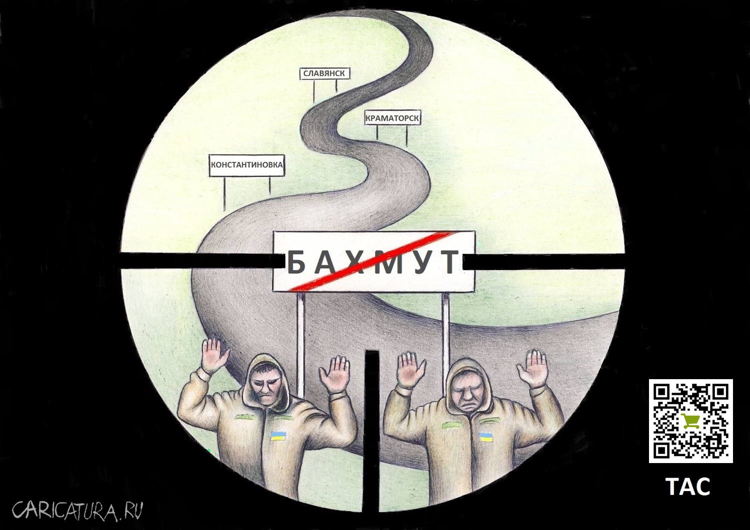 Карикатура "Бахмут капут!", Александр Троицкий