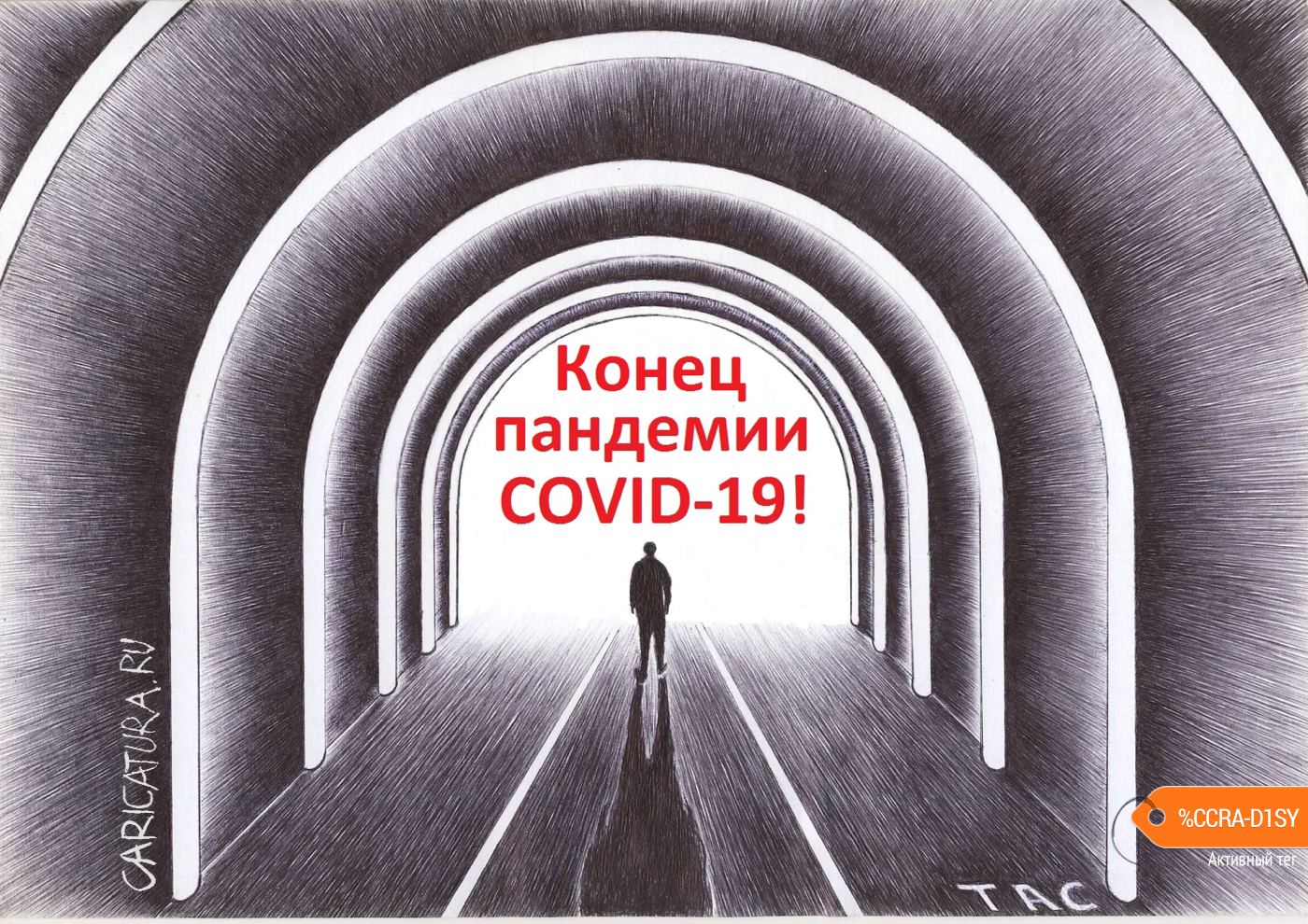 Карикатура "Конец уже видно!", Александр Троицкий