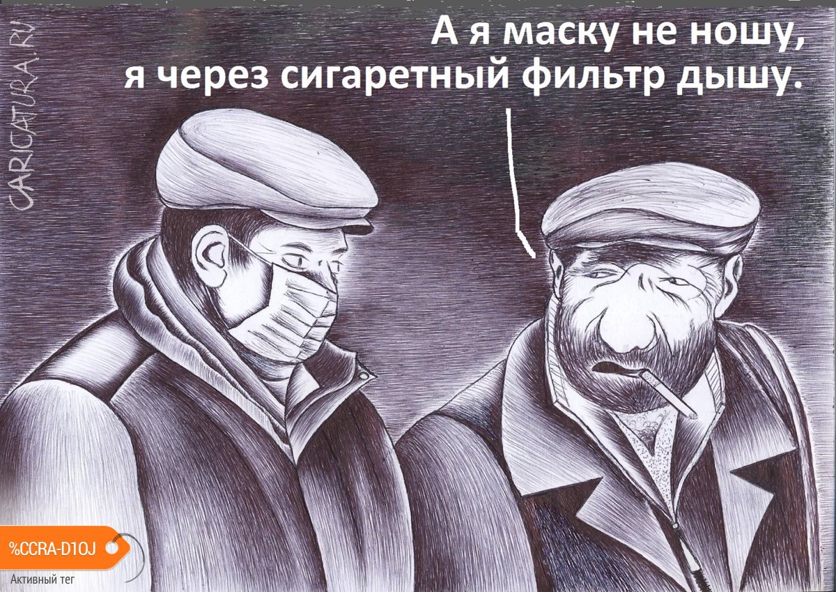Карикатура "Курение и коронавирус", Александр Троицкий