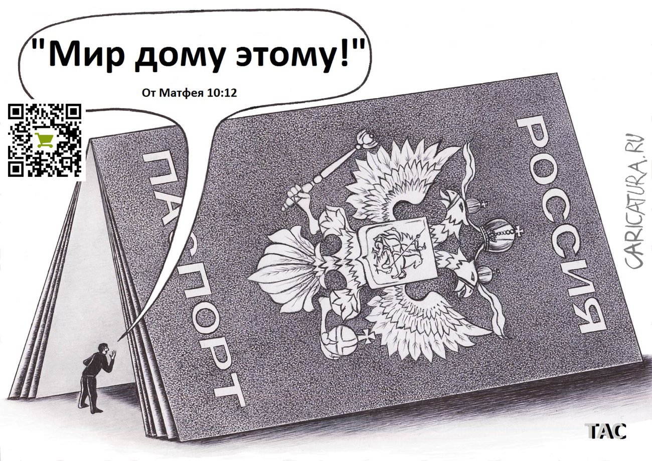 Карикатура "Мир дому этому!", Александр Троицкий
