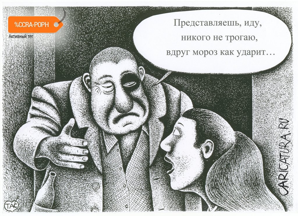 Карикатура "Ой, мороз, мороз...", Александр Троицкий