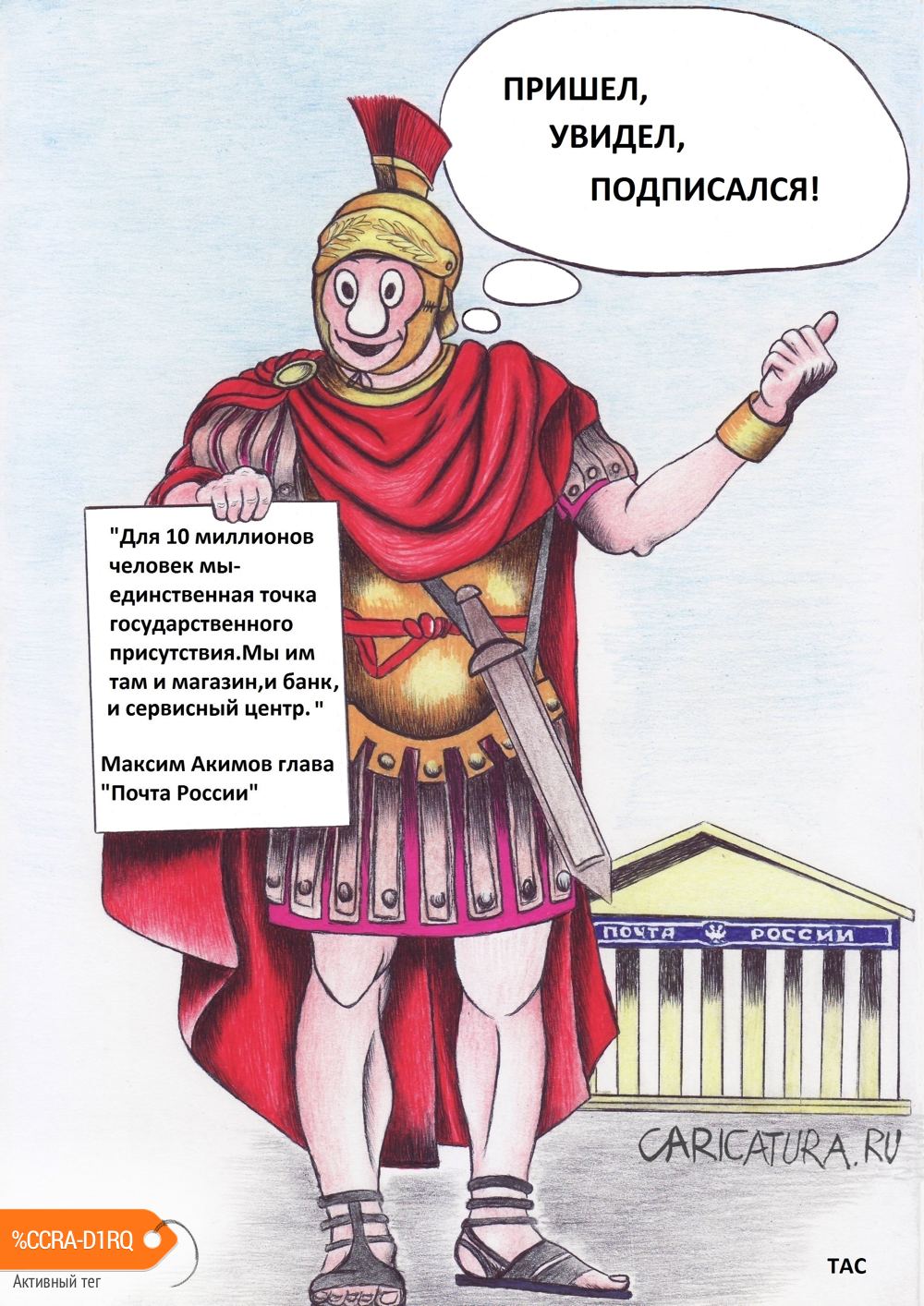 Карикатура "Почта", Александр Троицкий