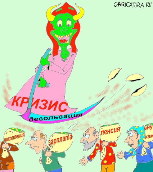 Карикатура "Кризис", Александр Трущенков