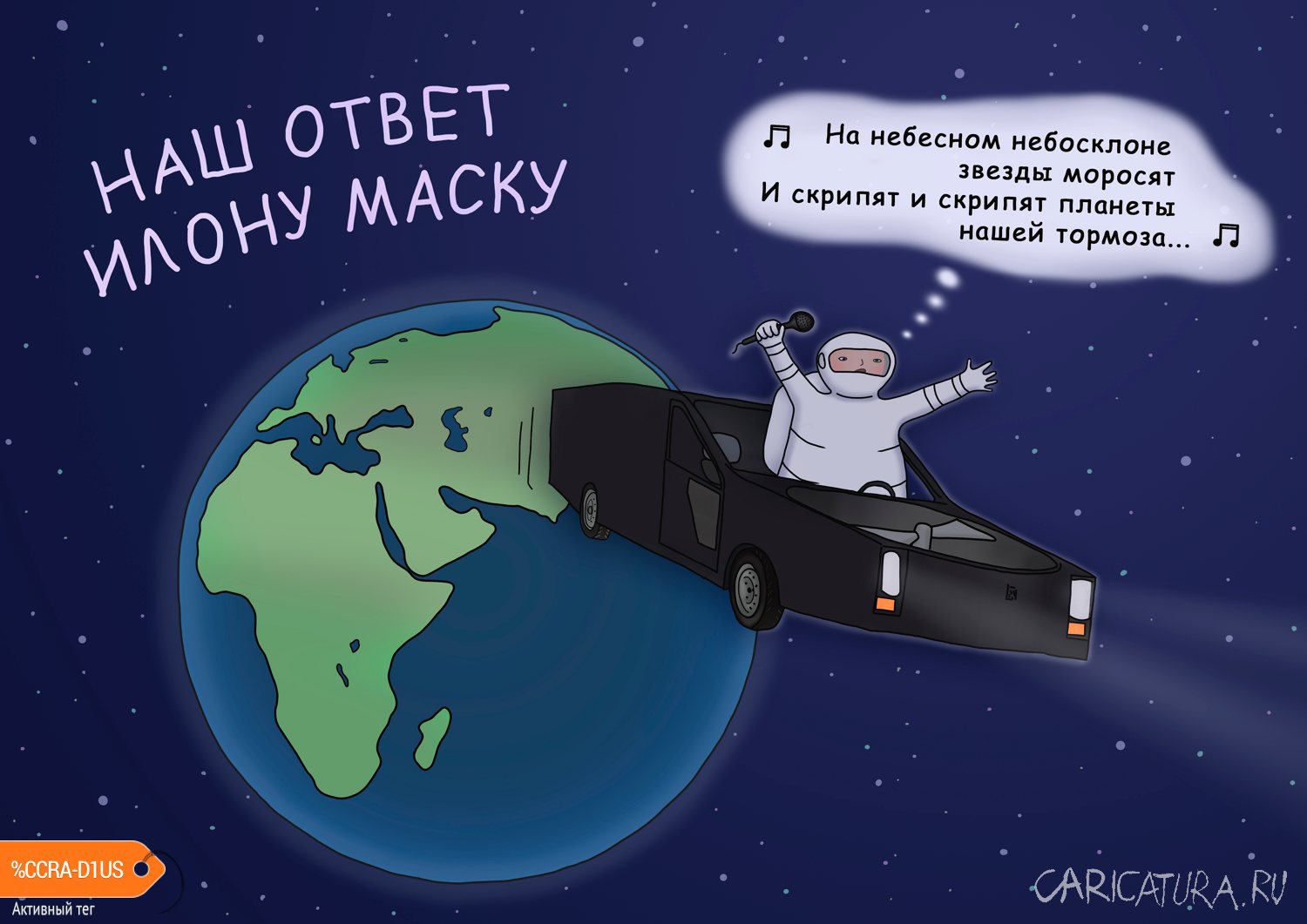 Карикатура "Наш ответ Илону Маску", Георгий Урушадзе