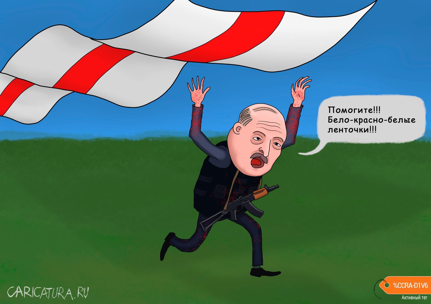 Карикатура "Помогите!!! Бело-красно-белые ленточки!!!", Георгий Урушадзе