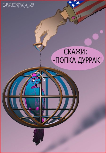 Карикатура "Без комментария", Александр Уваров