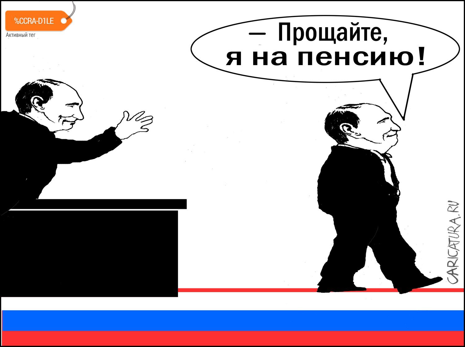 Карикатура "Если Путин уйдёт...", Александр Уваров