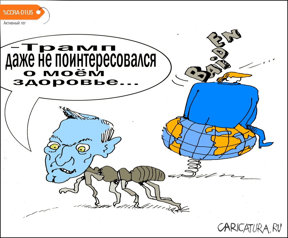 Карикатура "Иллюзия муравья", Александр Уваров