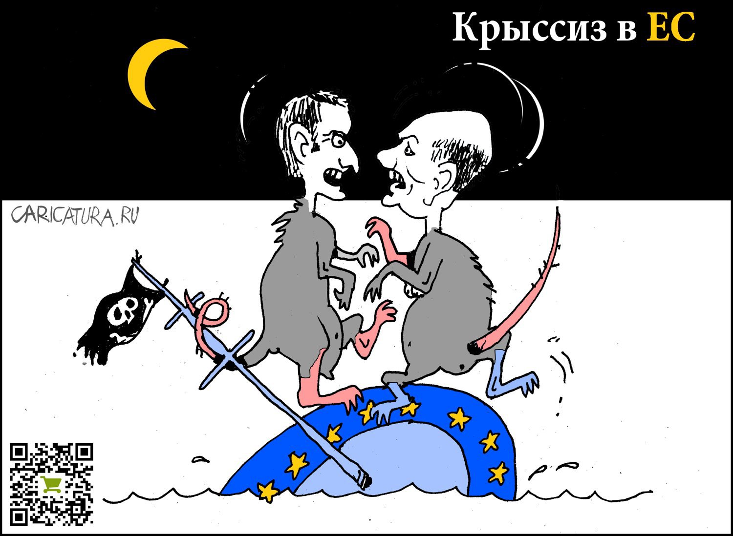 Карикатура "Кризис отношений", Александр Уваров